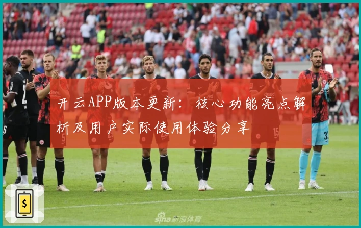 开云APP版本更新：核心功能亮点解析及用户实际使用体验分享
