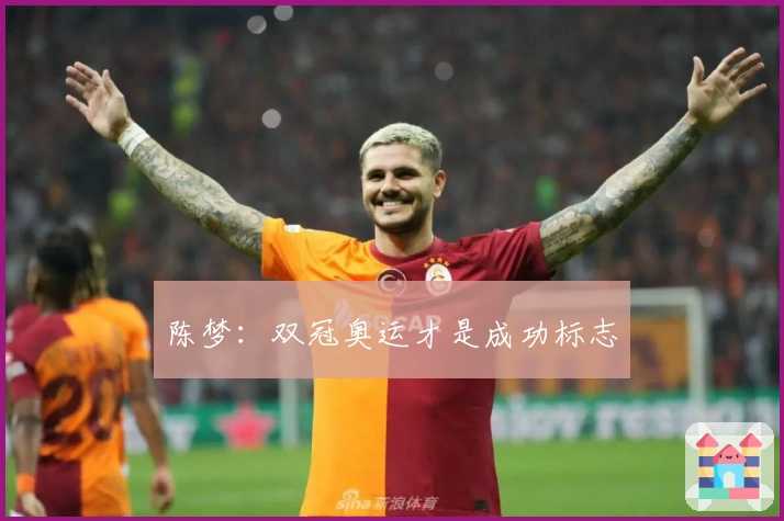 陈梦：双冠奥运才是成功标志