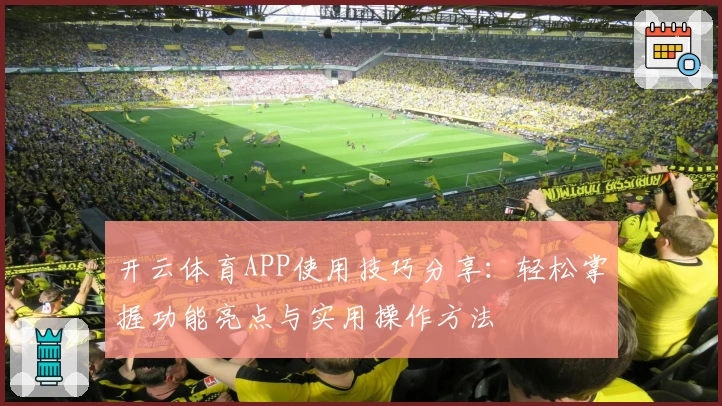 开云体育APP使用技巧分享:轻松掌握功能亮点与实用操作方法