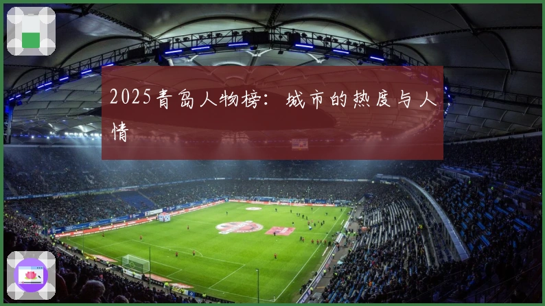 2025青岛人物榜：城市的热度与人情