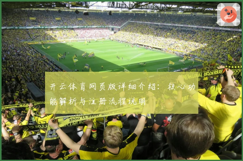 开云体育网页版详细介绍：核心功能解析与注册流程说明