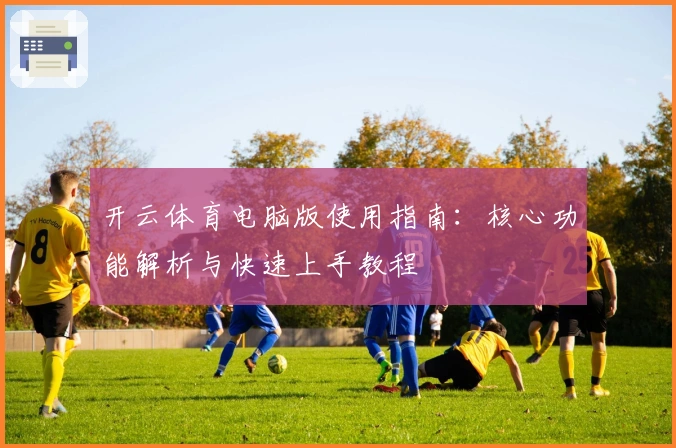 开云体育电脑版使用指南：核心功能解析与快速上手教程