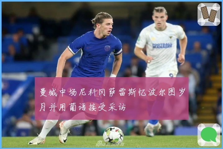 曼城中场尼科冈萨雷斯忆波尔图岁月并用葡语接受采访