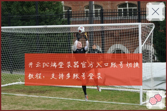 开云pc端登录器官方入口账号切换教程,支持多账号登录