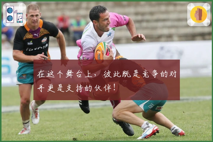 在这个舞台上，彼此既是竞争的对手更是支持的伙伴！