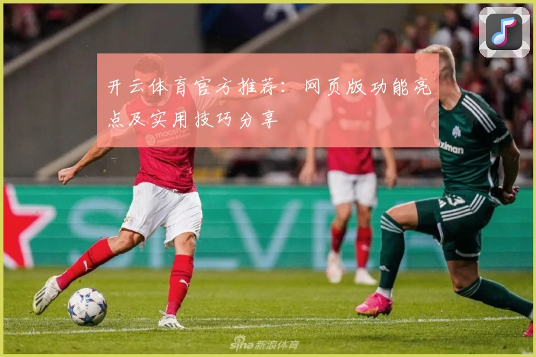 开云体育官方推荐：网页版功能亮点及实用技巧分享