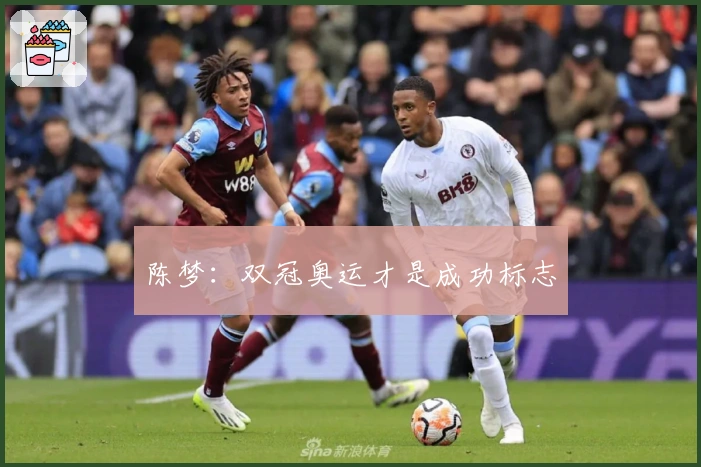 陈梦：双冠奥运才是成功标志