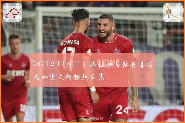 2025年12月11日弗拉迪与萨鲁基安高加索之约粉丝云集