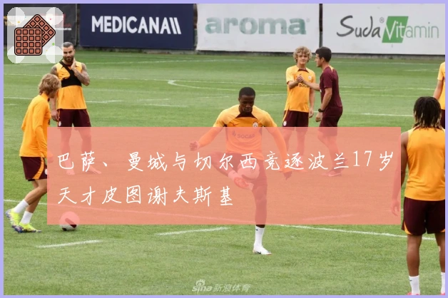 巴萨、曼城与切尔西竞逐波兰17岁天才皮图谢夫斯基
