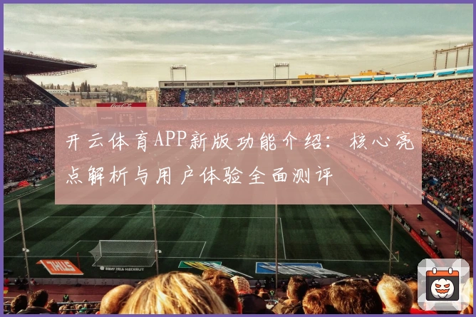 开云体育APP新版功能介绍：核心亮点解析与用户体验全面测评