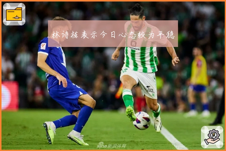 林诗栋表示今日心态较为平稳